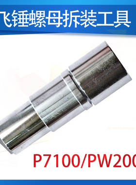 龙口PW2000无锡P7100型油泵飞锤螺母飞锤拆卸工具