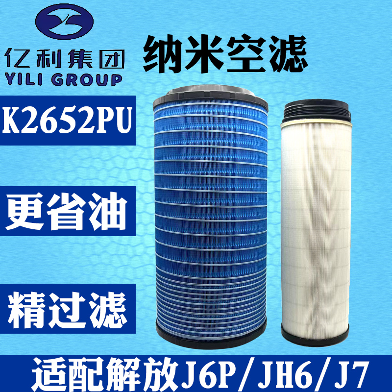 亿利K2652PU纳米系列空滤适配一汽解放J6P460 500 550J7青岛JH6
