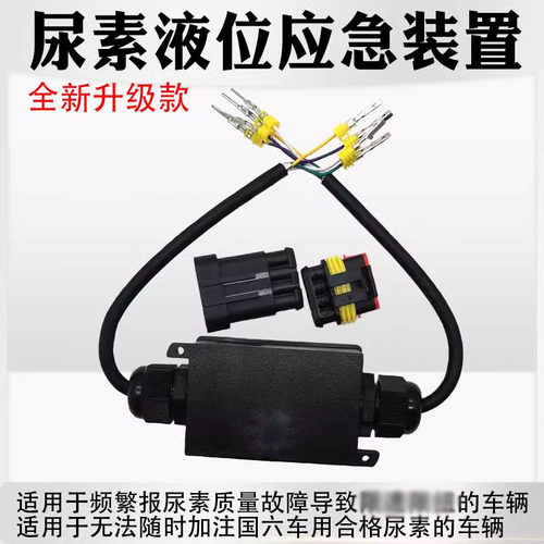 全新升级尿素液位应急装置 升级款国六尿素液位传感器检测仪