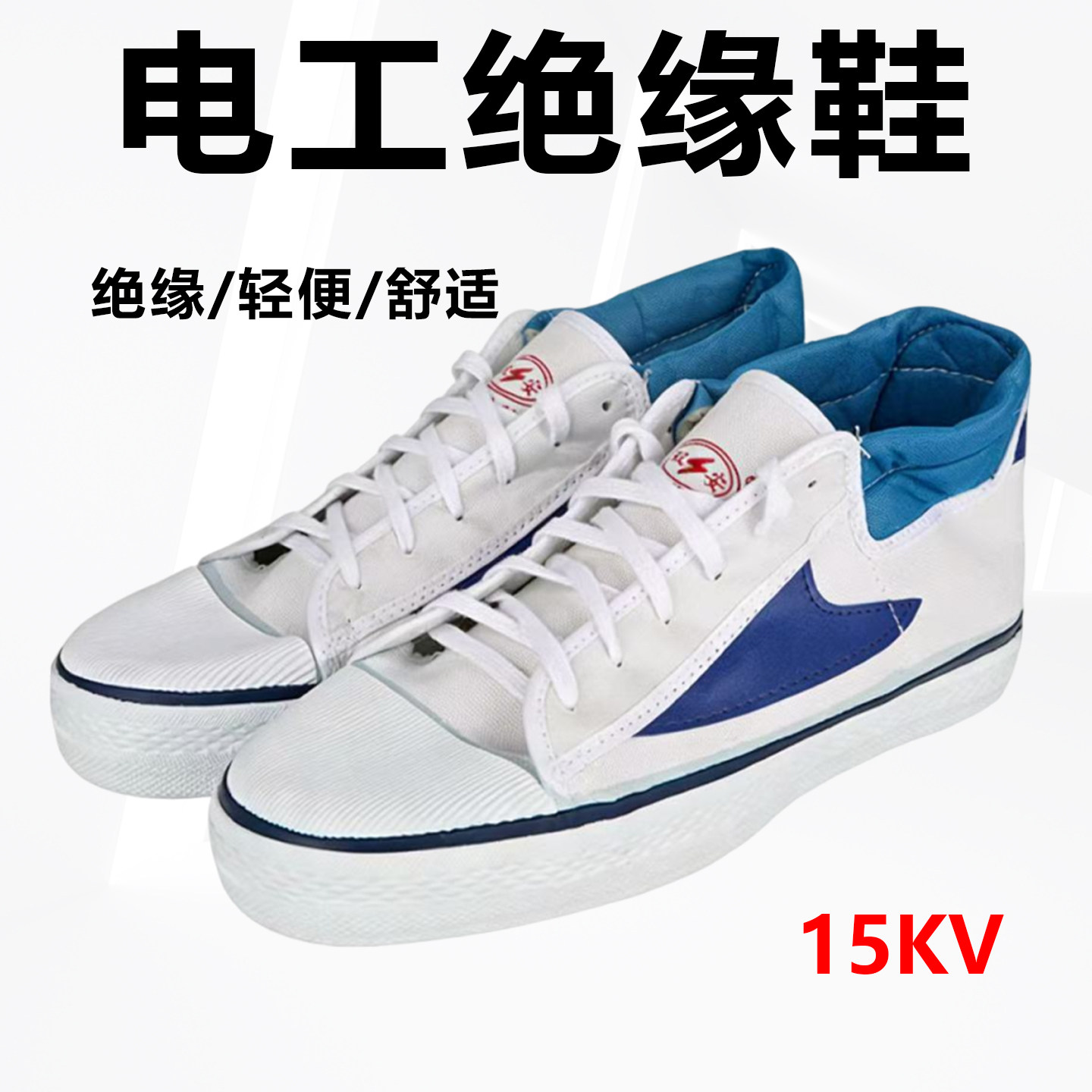 电工鞋劳保高帮解放防电胶鞋天津双安科技安全牌5KV绝缘鞋汽修
