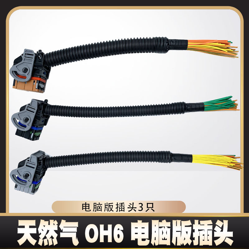适配天然气OH6电脑版插头3只潍柴伍德沃德OH6控制器棕48/32针插件
