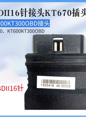 金德汽车维修诊断仪接头插头KT600KT300OBDOBDII16针插接件KT670