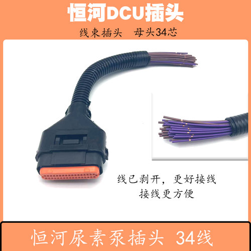 适用于恒河DCU尿素泵34线插头线束恒和SCR电喷配件线束插座汽车