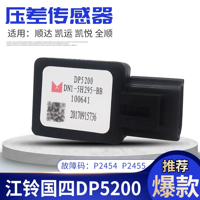 凯运新顺达江铃dp5200压差传感器