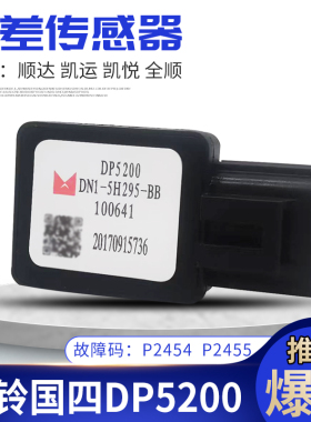 适用江铃全顺顺达凯运凯锐压差传感器DN1-5H295-BB三元催化DP5200