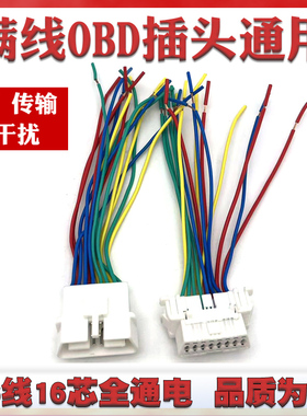 满线OBD检测口插座 OBD检测口汽车通用插头 公头母头16针插头线束