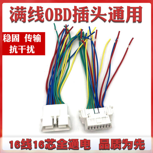 满线OBD检测口插座 OBD检测口汽车通用插头 公头母头16针插头线束