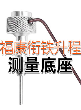 新款康明斯喷油器衔铁行程油嘴维修升程气隙测量底座工具东康福康