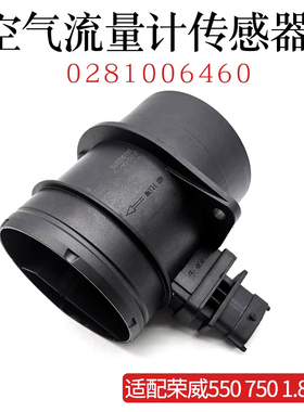 柴油电喷空气流量计0281006460荣威5507501.8T汽车空气流量传感器