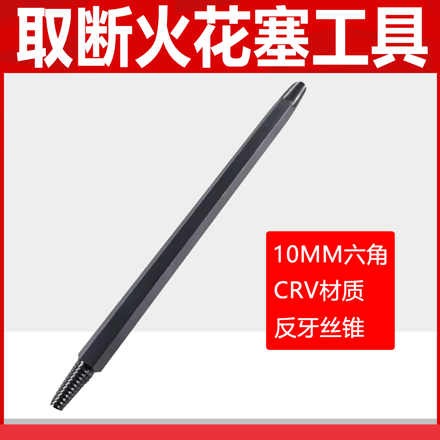 汽修工具取断螺丝汽车取火花塞螺丝取断火花塞专用倒锥火花塞工具