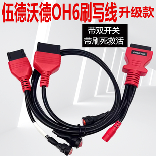 伍德沃德OH6刷写线束升级双开关国六B刷死救活线束升级版