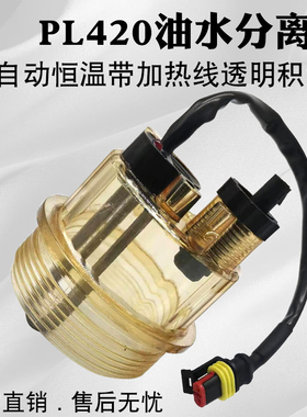 PL420油水电加热积水杯适配潍柴水寒宝 612630080088 1000422381