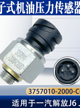 适用于解放J6 JH6电子式机油压力传感器感应塞3757010-2000-C00D