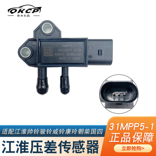 适配江淮帅铃骏铃威铃康玲朝柴国四31MPP5-1压差传感器排放废气