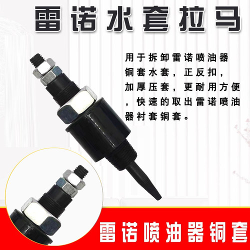 水套雷诺拉马奥威专用工具喷油器