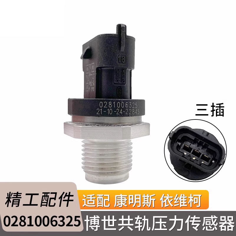 0281006325适用康明斯依维柯电磁阀燃油计量单元轨压传感器