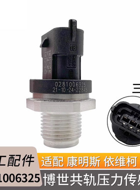 0281006325适用康明斯依维柯电磁阀燃油计量单元轨压传感器