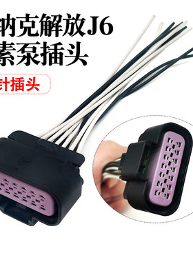 适配天纳克尿素泵插头14孔尿素泵总成插头线束插座德尔福15326856