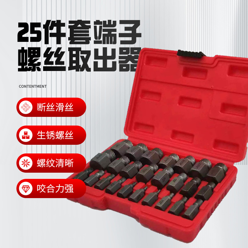 25件套内六角螺丝螺母取出器拆除