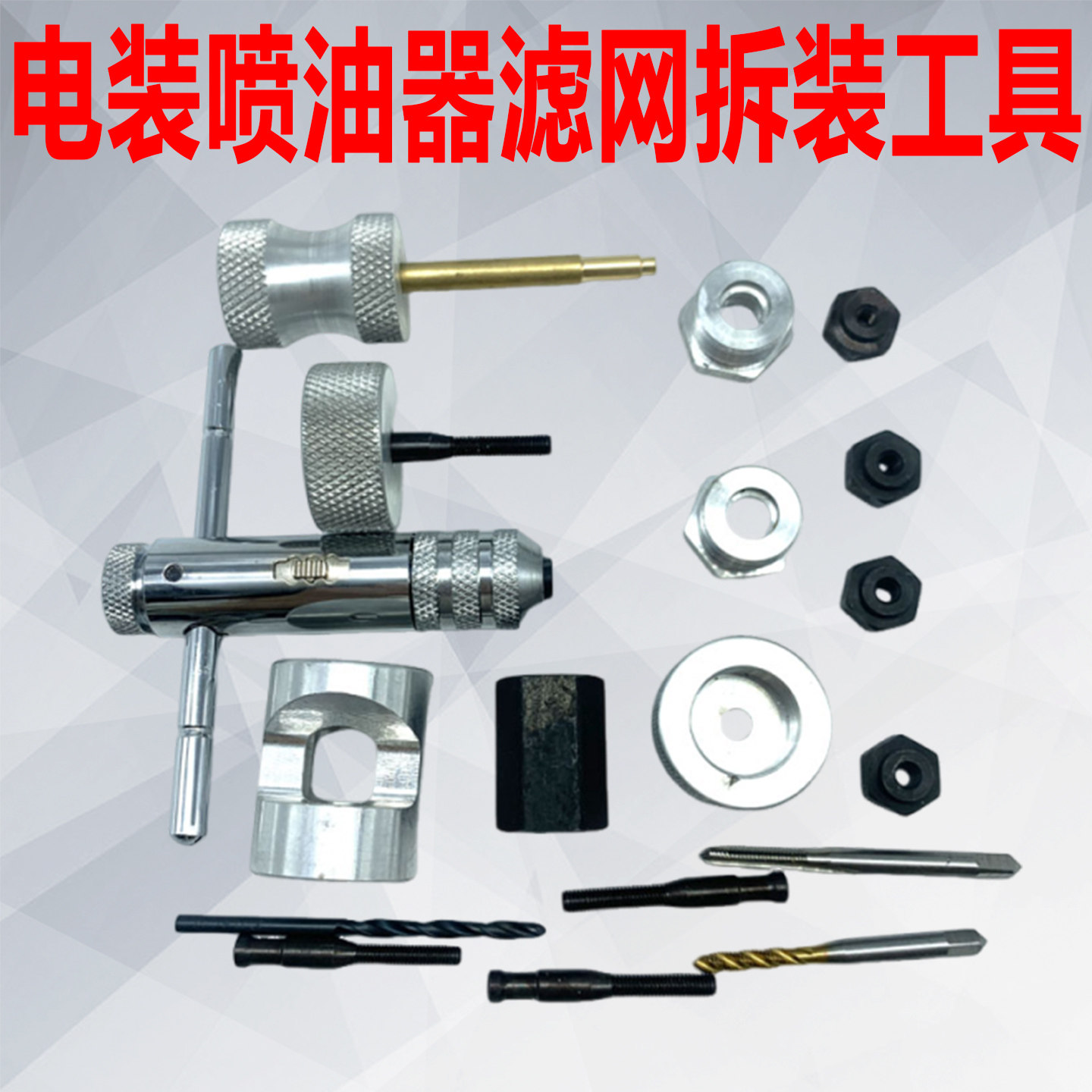 适用于电装喷油器滤网拆装工具 滤网工具 电喷油嘴滤网工具