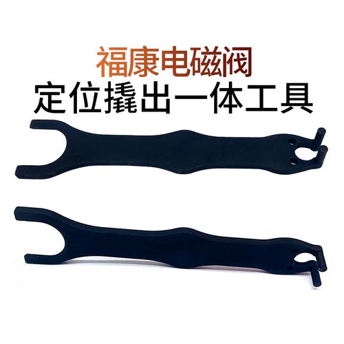 福康富康电磁阀定位撬出工具