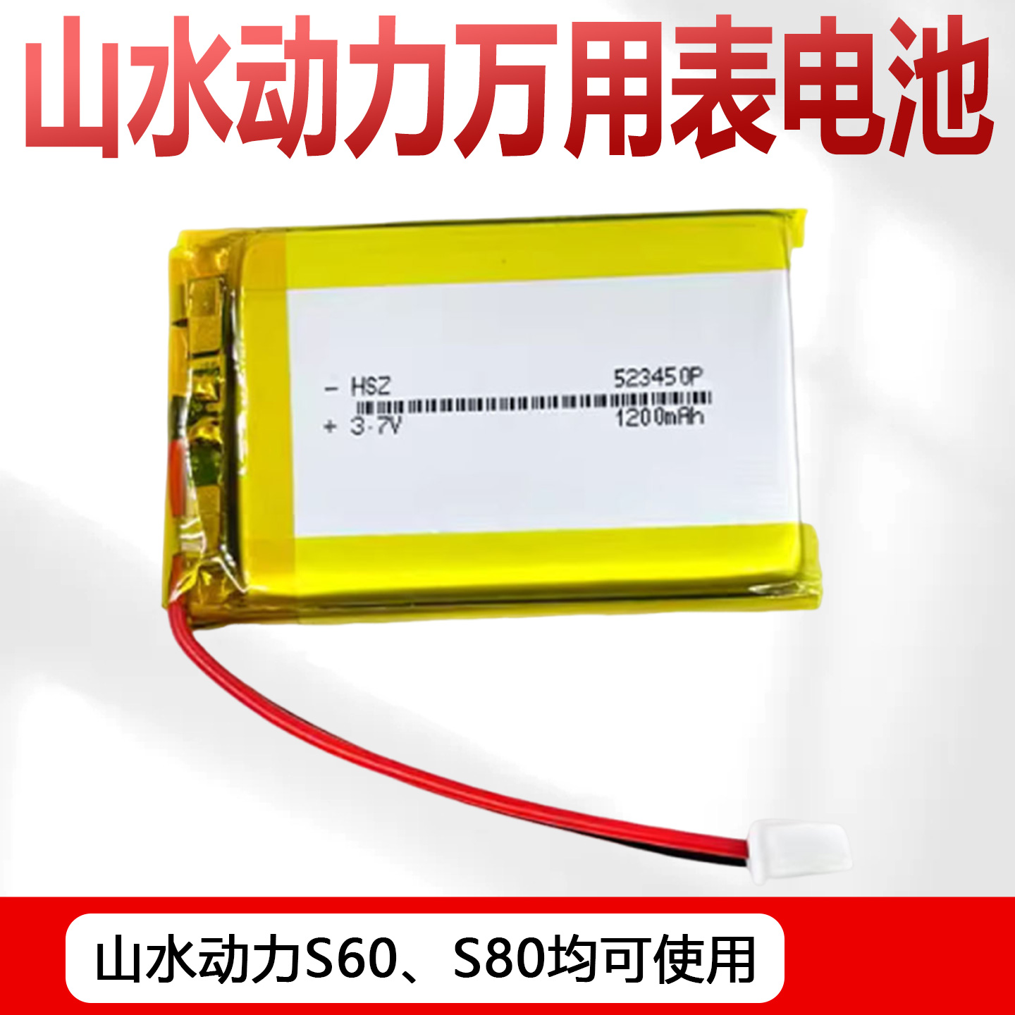 山水动力S60电池 S80电池示波万用表电池 示波万用表专用电池屏幕