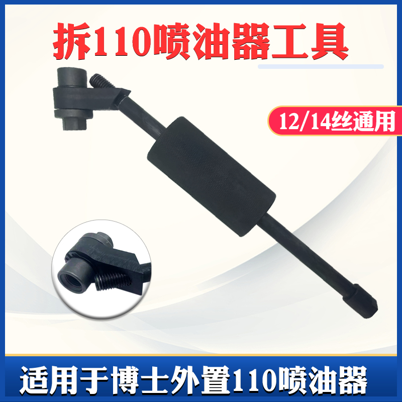 拆110喷油器工具12丝/14丝通用适用外置博士110喷油器拉码工具