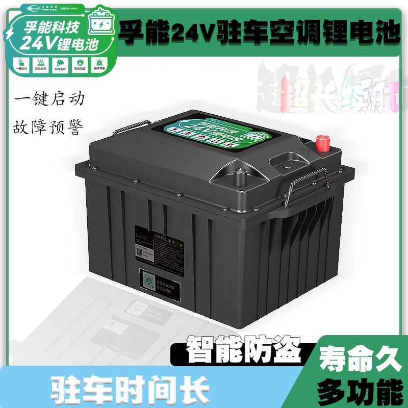 孚能电池24v锂电池驻车空调启动电池大容量超久续航180AH一键启动