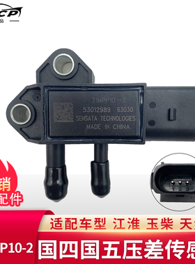 江淮玉柴天然气压差传感器31MPP10-2国四国五排放尾气专用传感器