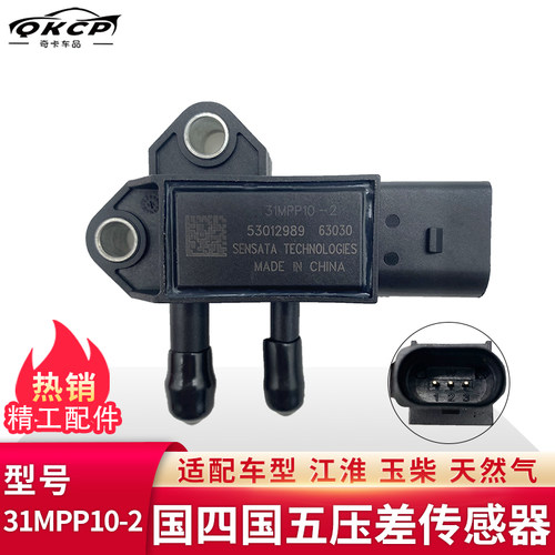 江淮玉柴天然气压差传感器31MPP10-2
