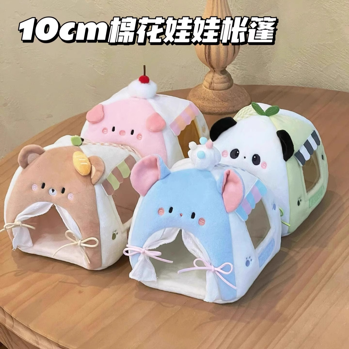 小红书同款棉花动物帐篷