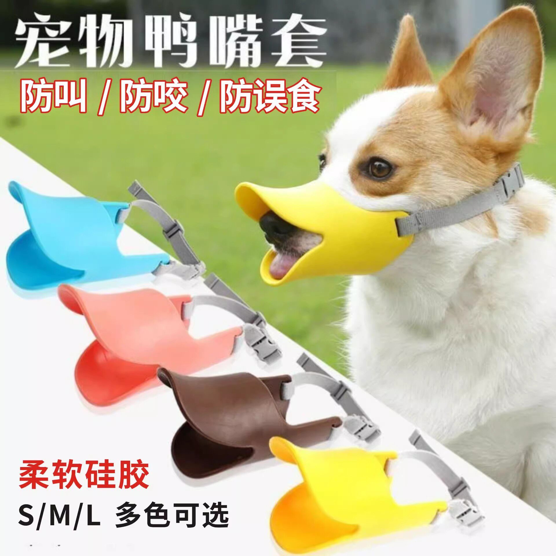 中小型犬用塑胶防咬嘴套