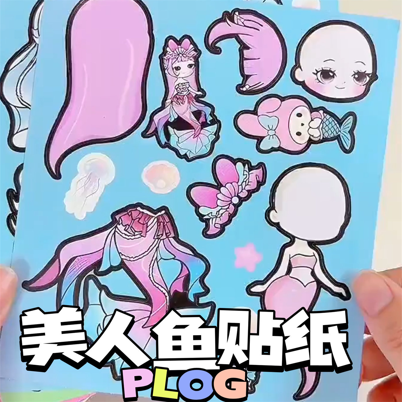 萌可美人鱼换装贴纸DIY装