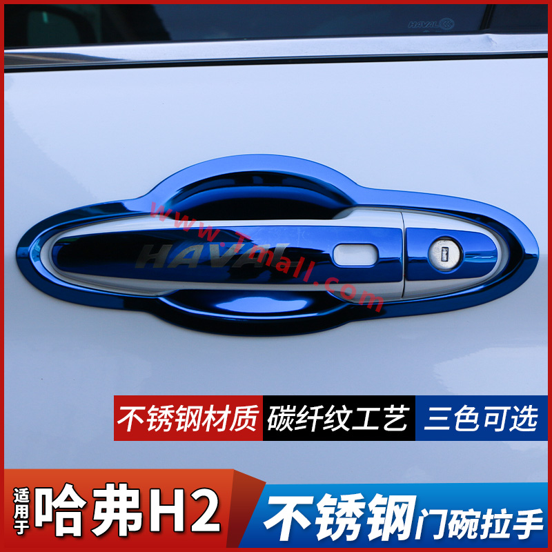 哈弗H2/H2S改装专用配件门碗拉手