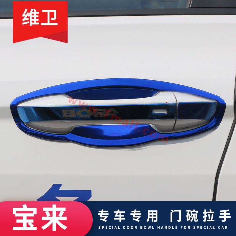 【官方推荐】宝来专用门碗拉手贴