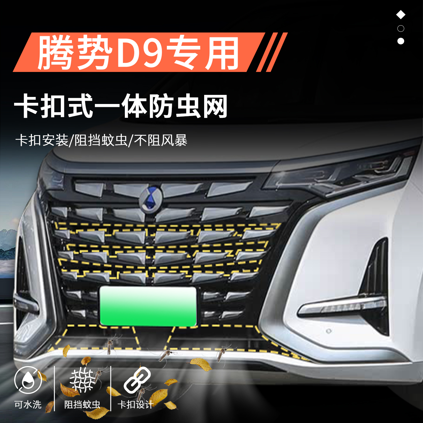 【官方推荐】腾势D9专用防虫网