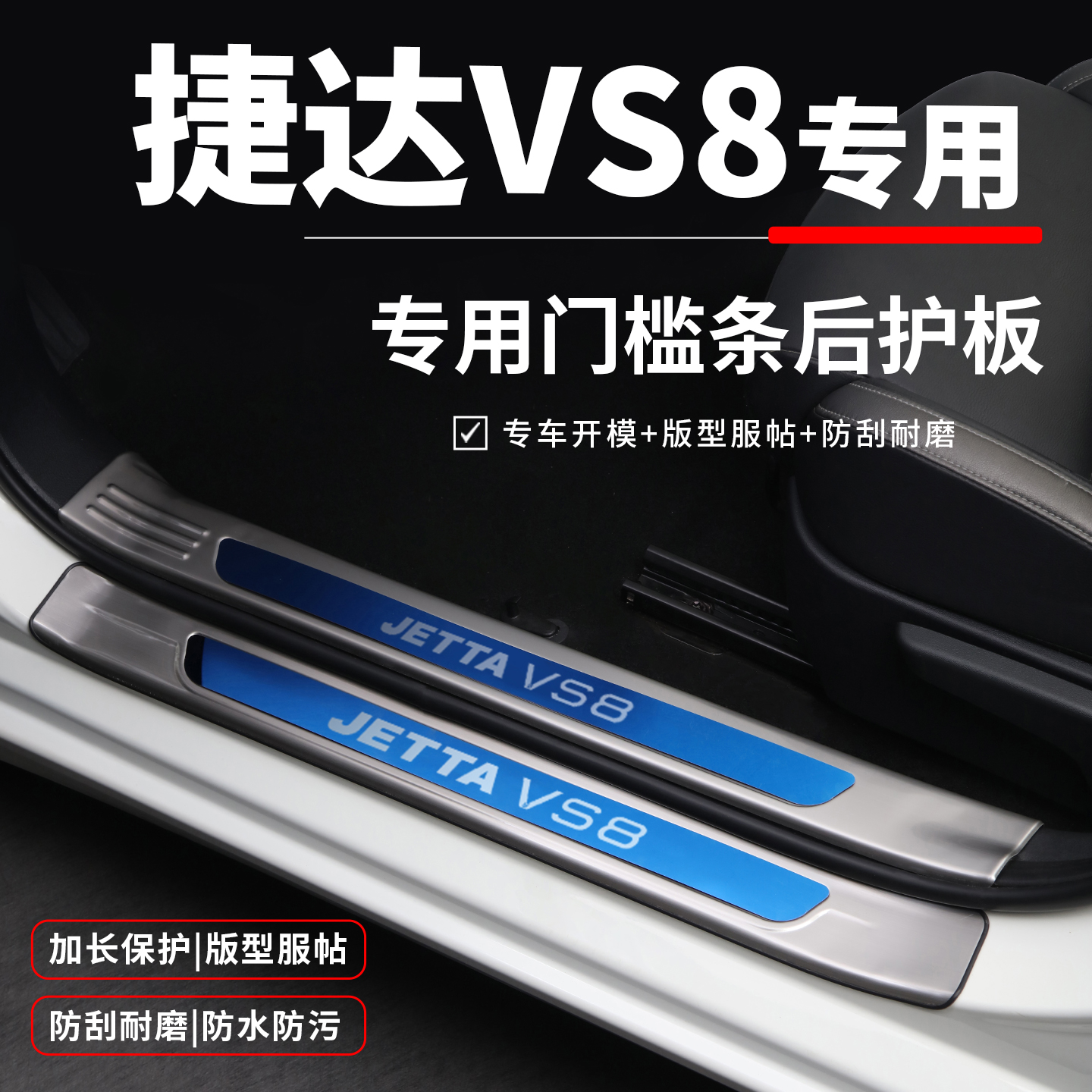 【官方推荐】捷达VS8专用门槛条