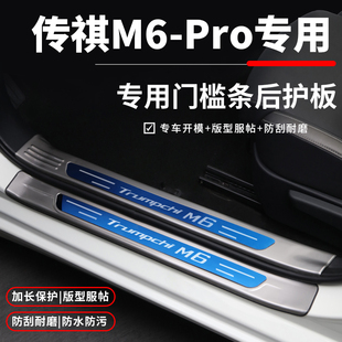 保护贴 饰门槛防踩条迎宾踏板 传祺m6pro汽车用品m6改装 配件内饰装
