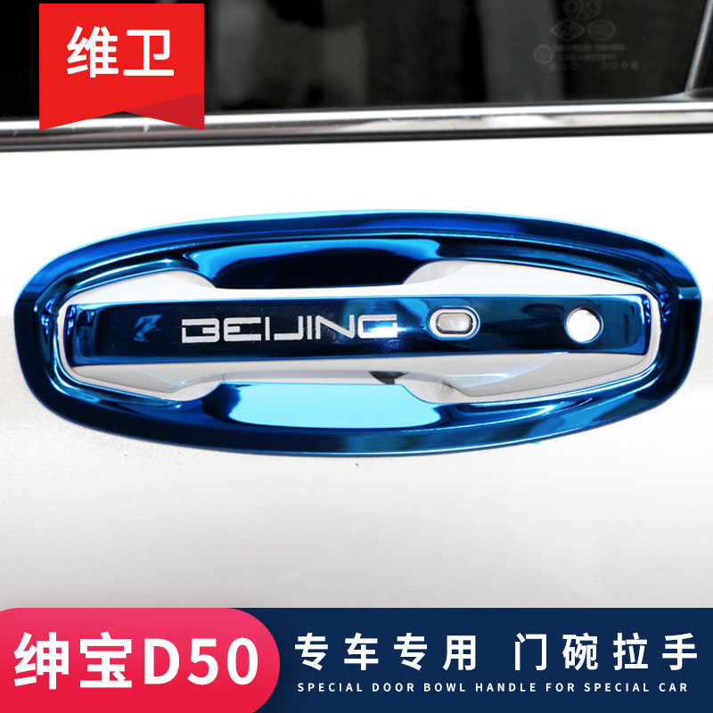 北汽EU5/D50改装专用门碗拉手贴