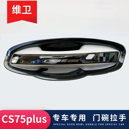 长安cs75/Plus/Pro专用门碗拉手