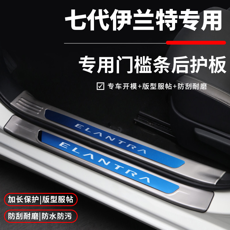 现代伊兰特七代内饰改装配件装饰用品后备箱防踩贴门槛条迎宾踏板图片