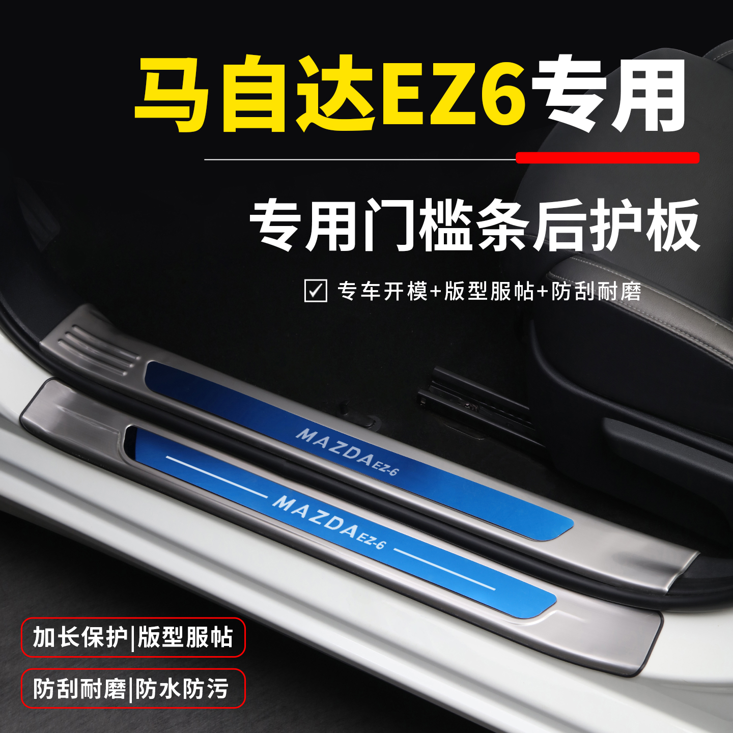 马自达ez6改装专用配件车内装饰品后备箱护板门槛防踩条 迎宾踏板