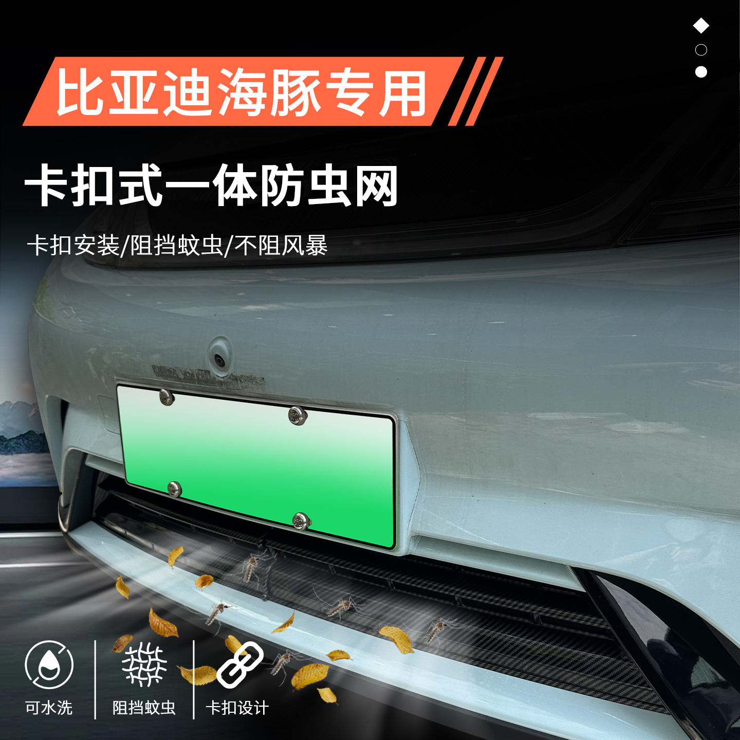 【官方推荐】比亚迪海豚防虫网