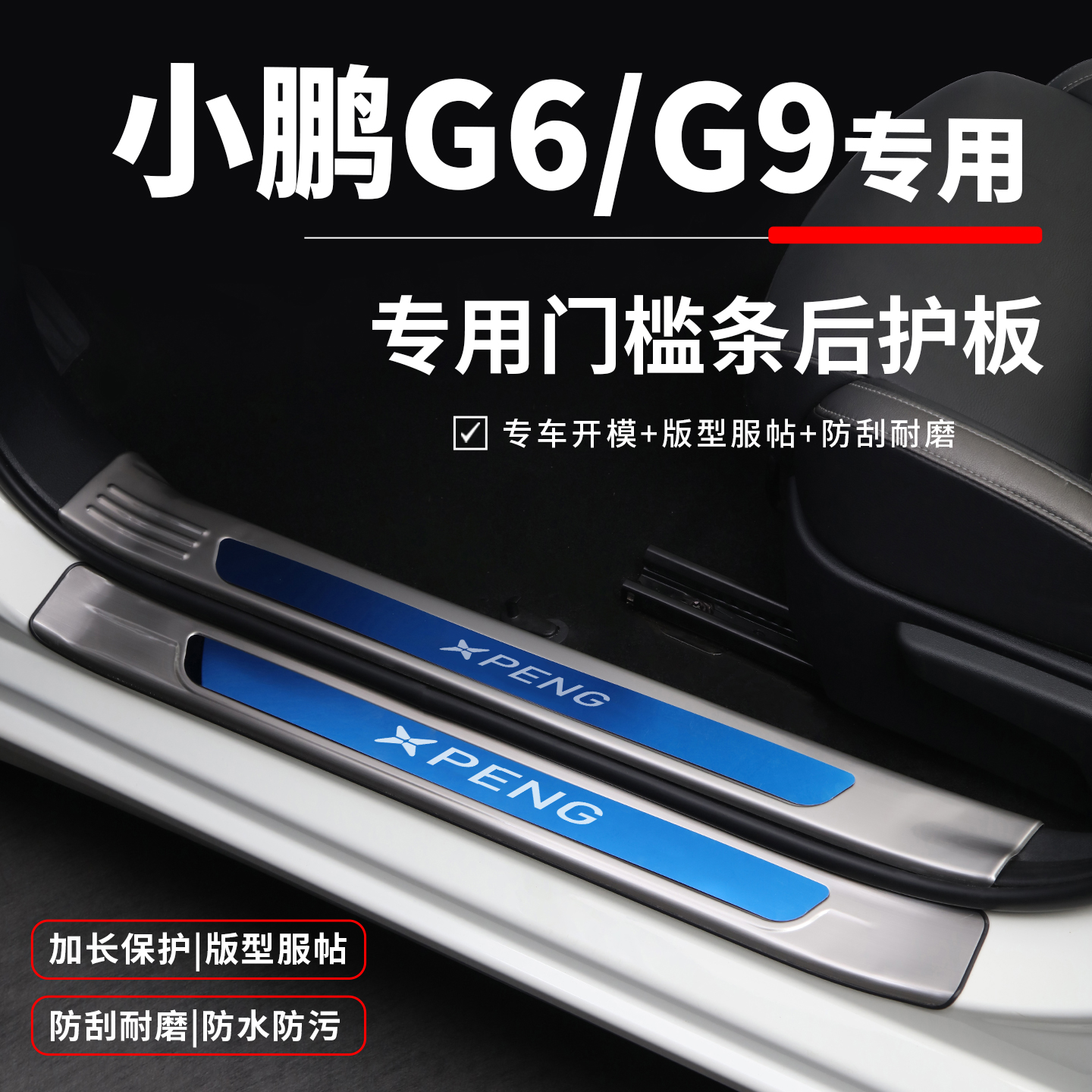 小鹏G6/G9改装专用装饰迎宾踏板