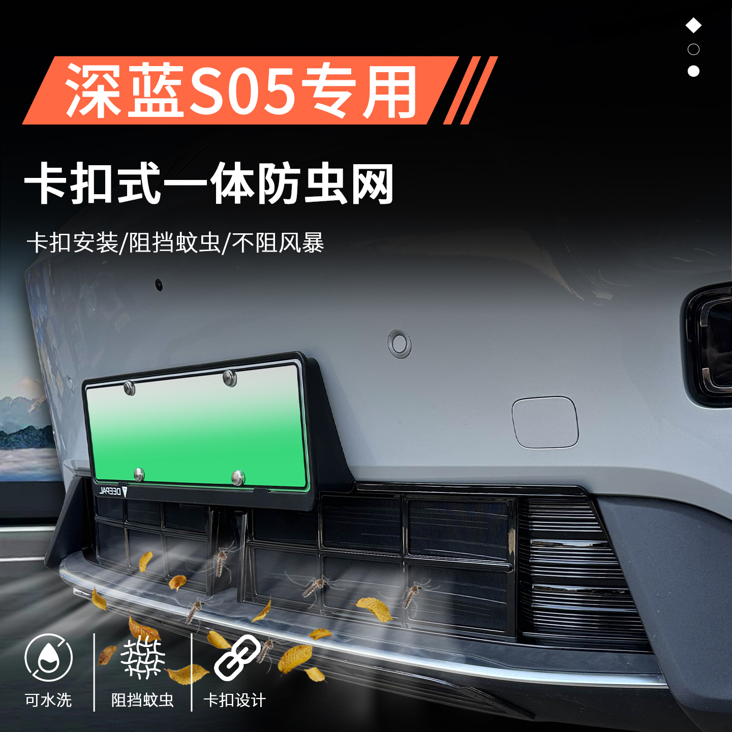 【官方推荐】深蓝S05专用防虫网