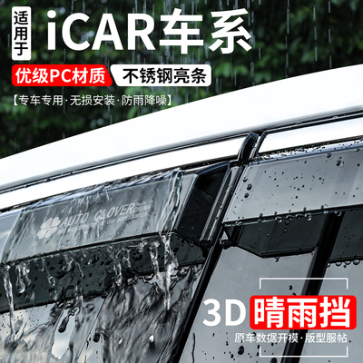 奇瑞ICAR系列全新升级加宽晴雨挡