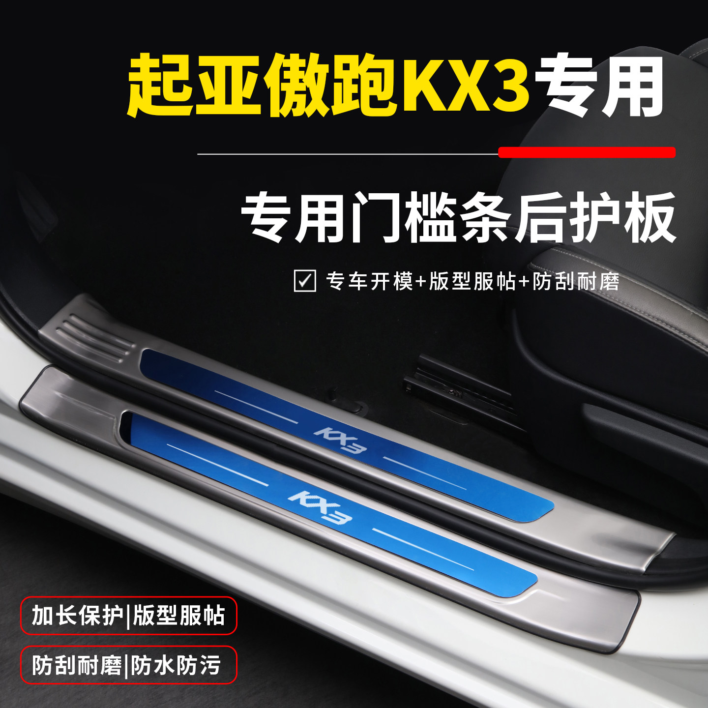起亚傲跑KX3改装配件奕跑KX1装饰贴用品后备箱门槛防踩条迎宾踏板