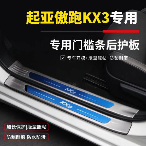起亚傲跑KX3改装配件奕跑KX1装饰贴用品后备箱门槛防踩条迎宾踏板