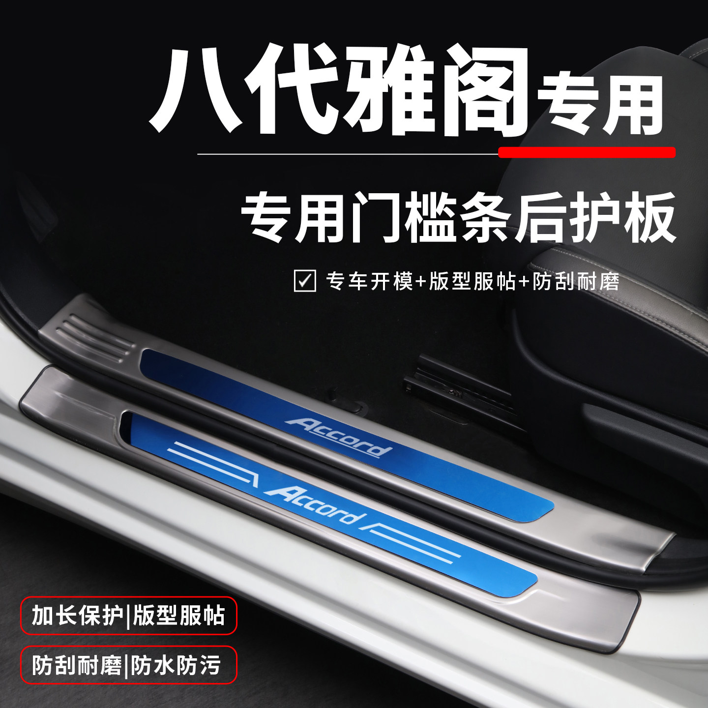专用于八代雅阁改装内饰装饰配件门槛防踩条迎宾踏板后备箱保护板,汽车用品/电子/清洗/改装,车身/车窗饰条/门槛条,淘宝优惠券,粉丝福利购,淘宝优惠卷