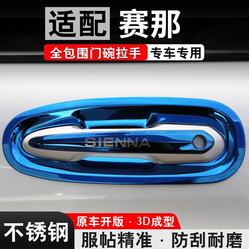 赛那/格瑞维亚专用门碗拉手贴